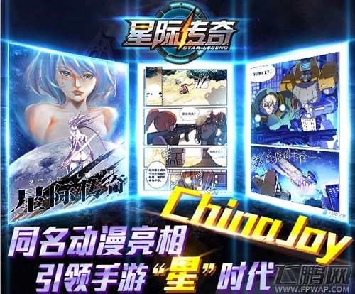  《星际传奇》同名漫画、动画亮相CJ展台 引领手游