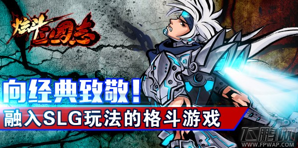 向经典致敬 融入SLG的格斗游戏《炫斗三国志》 (1)