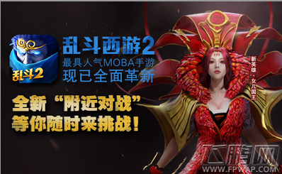 寻找潜伏身边的对手 《乱斗西游2》推全新“附近对战” (1)