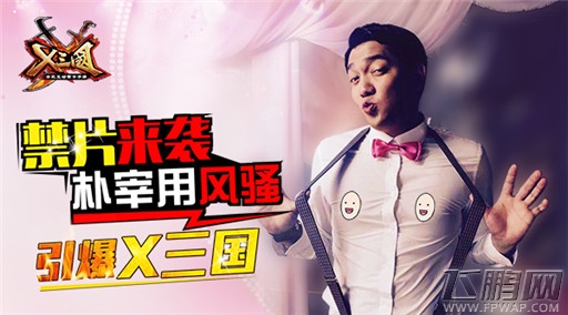 “禁片”来袭，朴宰用风骚引爆《X三国》 (1)