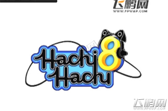 Hachi Hachi8月更新Version 1.2.0 更新内容 (1)