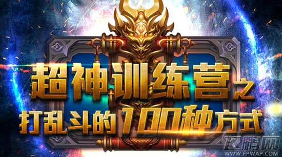 超神训练营 打《乱斗西游2》的100种姿势 (1)