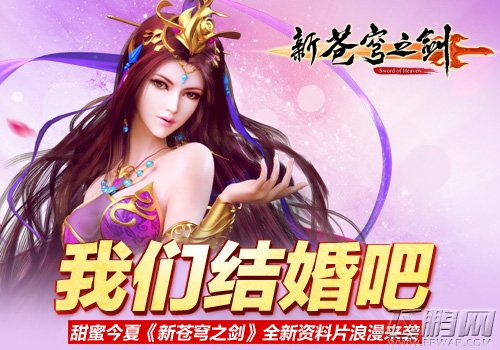 新苍穹之剑全新资料片浪漫来袭  “我们结婚吧”甜蜜今夏 (1)