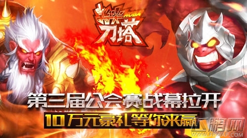 8月9日第三届《指尖刀塔》公会赛决赛开战 牵手美女主播见证最强公会 (1)