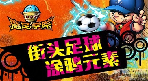 热血足球即视感 《魔足学院》轻松娱乐 (1)