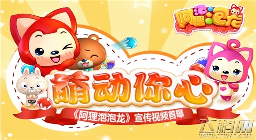 萌动你心《阿狸泡泡龙》宣传视频首曝 (1)