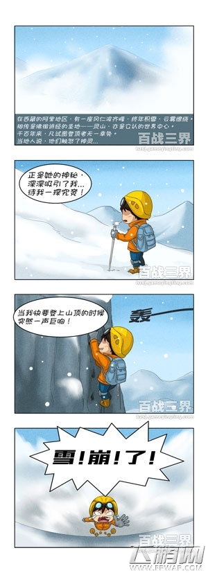 逗比连载四格漫画出炉《百战三界》之雪崩版 (2)