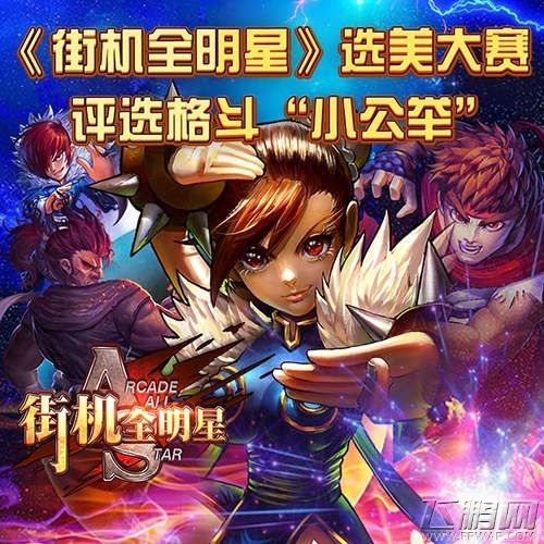 格斗小公举选美大赛《街机全明星》女格斗家火热参赛中 (1)