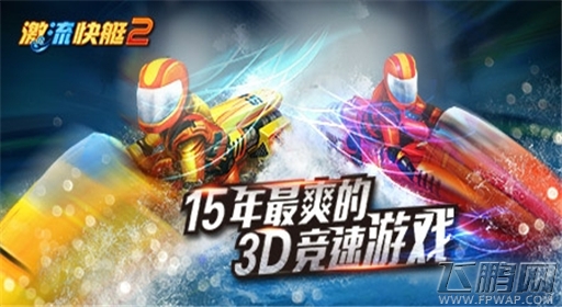 我要飞得更高《激流快艇2》特技动作嗨起来 (1)