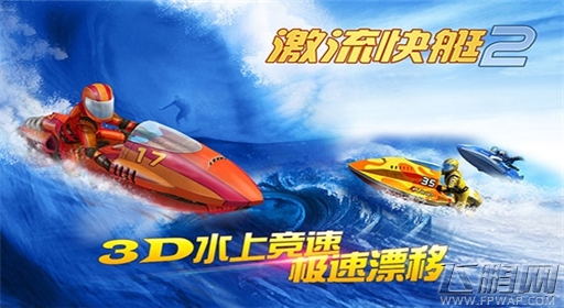 我要飞得更高《激流快艇2》特技动作嗨起来 (2)