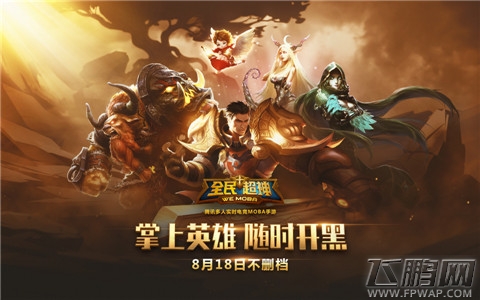 全民超神8月18日不删档正式开启 火速拿起手机开个黑吧! (2)