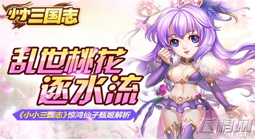 乱世桃花逐水流《小小三国志》惊鸿仙子甄姬解析 (1)