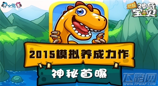 最新恐龙养成游戏《恐龙神奇宝贝》神秘首爆 (1)