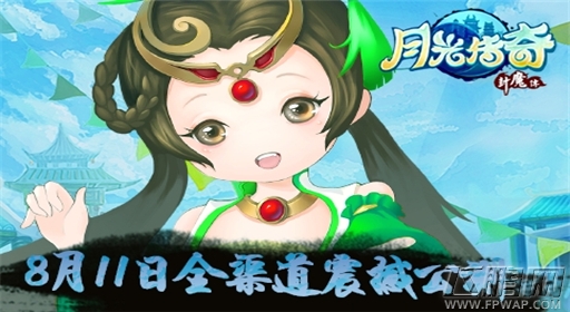 最美仙侠《月光传奇》8月11日全渠道震撼公测 (1)