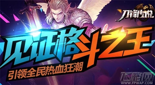 见证格斗之王《刀锋传说》引领全民热血狂潮 (1)