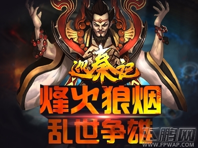 沙场百战《巡秦记》带你重温经典历史 (2)