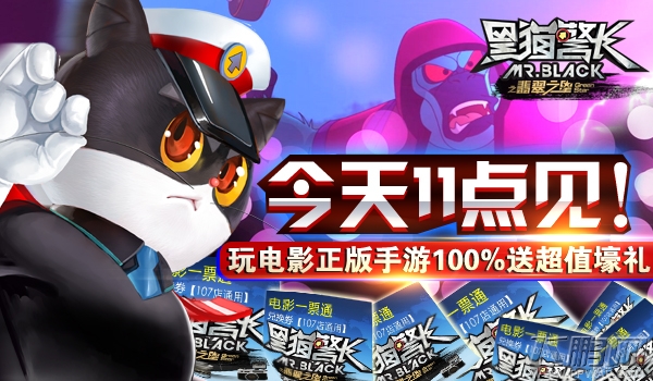 黑猫警长今日11点见！玩电影正版手游 100%送超值壕礼 (3)