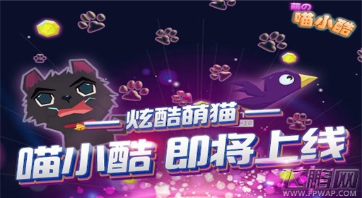 最好玩的iphone休闲游戏《喵小酷》8月14日上线啦 (1)