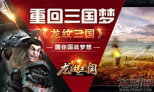 龙纹三国圆你国战梦想 重回三国梦  (1)