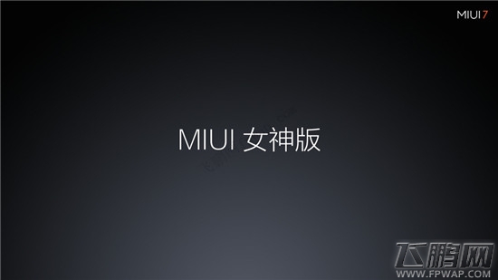 2015小米科技新品发布会：14点07分MIUI女神版 (1)