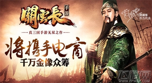 为羽筹模 共塑忠义《关云长》手游助力梦想 (3)