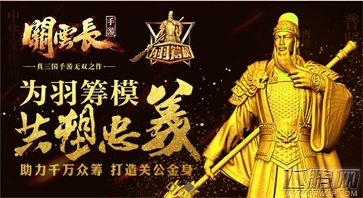 为羽筹模 共塑忠义《关云长》手游助力梦想 (4)