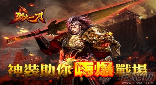 烈火一刀热血升级 全新系统盛大来袭 (1)