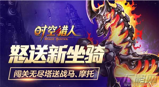 时空猎人8月15日738区火热开启闯无尽塔送新坐骑 (1)