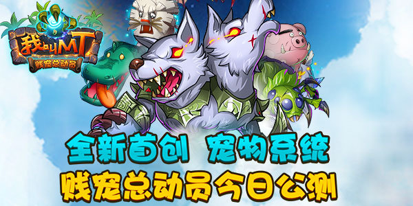 全新《我叫MT》今日公测 首款带宠物玩法的卡牌手游  (1)