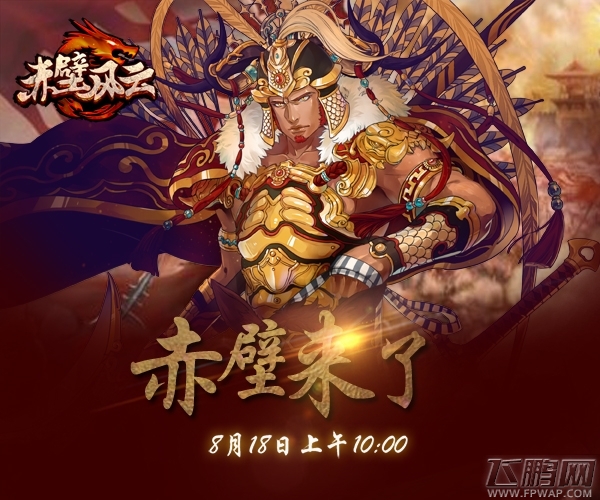 三军枕戈待旦《赤壁风云》明日首发 (1)