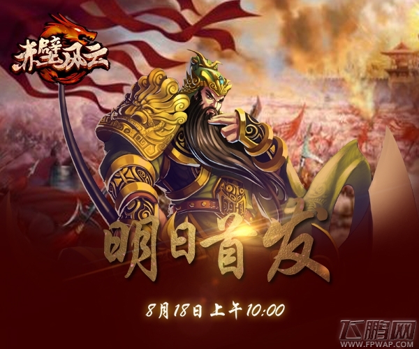 问鼎中原《赤壁风云》明日圈地称王 (1)