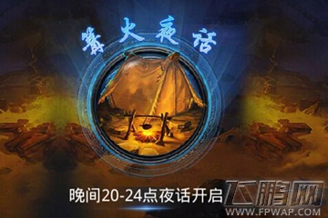 乱斗西游2篝火夜话新boss福利火爆登场 (1)