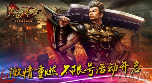 热血传奇手机版8月20日不限号火爆开启 (2)