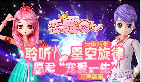 恋舞OL倾听