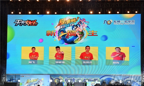 天天炫斗夏季线下总决赛落幕 新晋王者耀世诞生 (4)