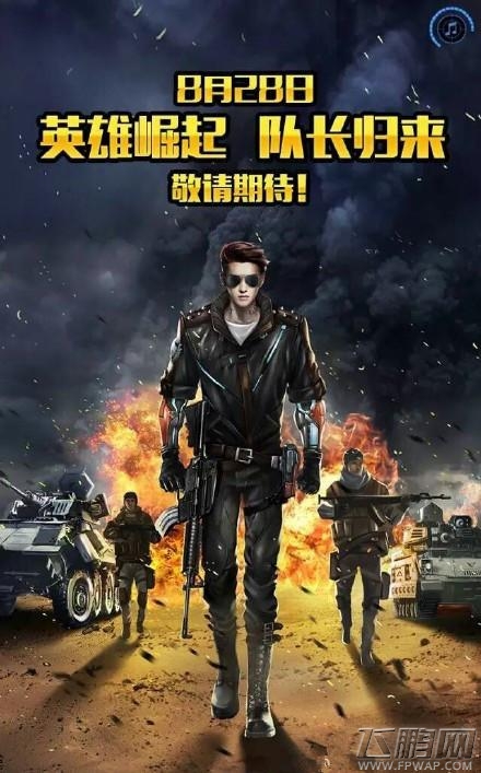 全民突击队长人选花落吴亦凡 角色形象抢先看 (3)
