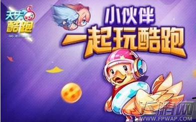 天天酷跑邀请好友获得钻石黄金奖券金币宠物蛋 (1)