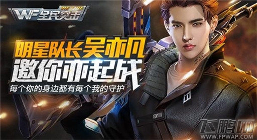 全民突击明星队长吴亦凡加盟 邀你加入战队 (2)