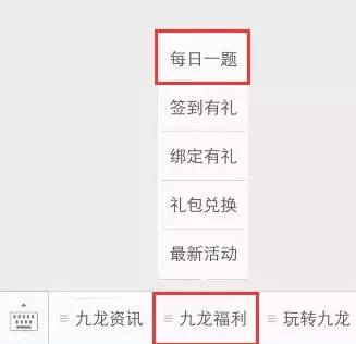 九龙战每日一题来袭 天天好礼搞起  (1)
