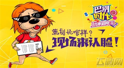 放开那三国巴别时代嘉年华 七大看点揭秘 (3)