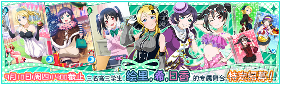 LoveLive学园偶像祭高三学生特定招募登场 (1)