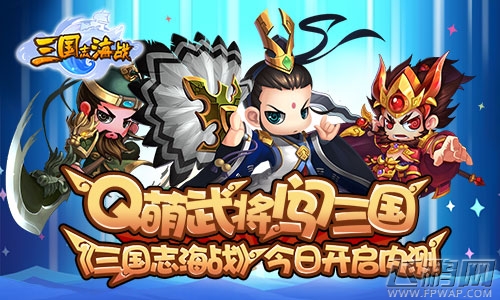三国志海战今日内测开启 Q萌武将闯三国 (2)