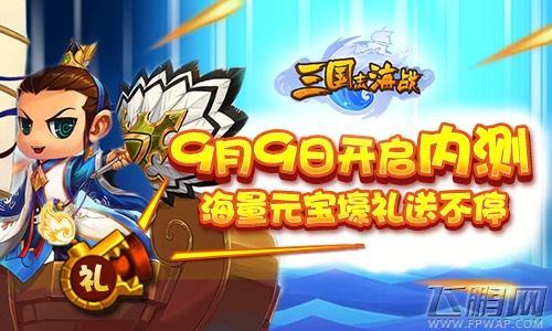 三国志海战今日内测开启 Q萌武将闯三国 (5)