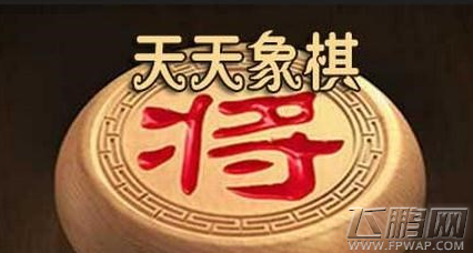 天天象棋新版来袭 新版增至180关 (1)