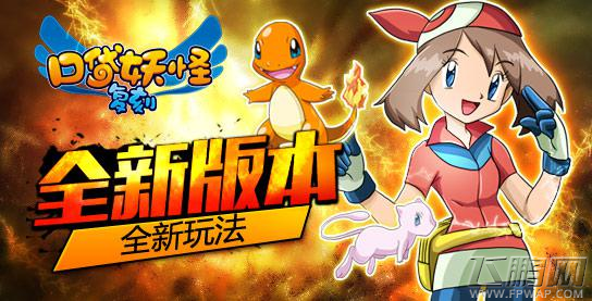 口袋妖怪复刻9月新版本今日浓情上线!感动从新开始!! (1)