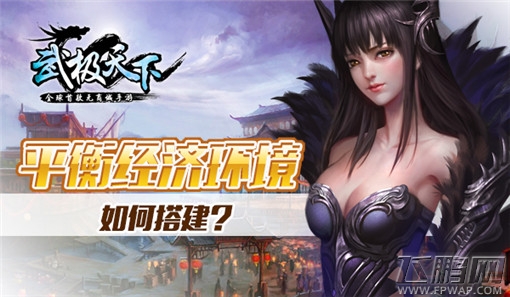 武极天下手游的平衡经济环境如何搭建 (1)