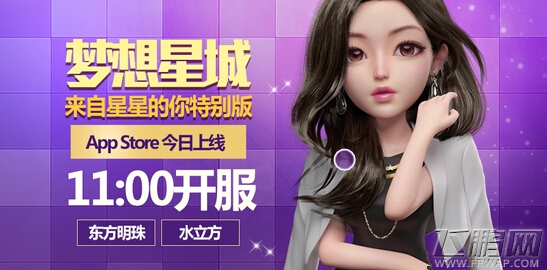 《梦想星城:来自星星的你特别版》App Store今日首发!九大活动回馈玩家 (1)