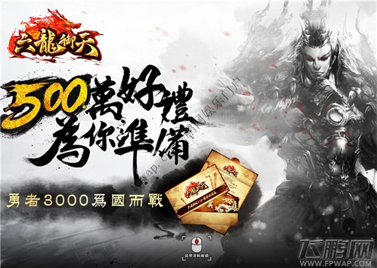 六龙御天500万好礼为你准备 勇者3000为国而战 (3)
