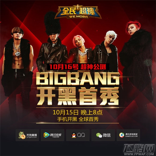 全民超神全球公测10月15日晚8点bigbang手机开黑直播首秀 (3)