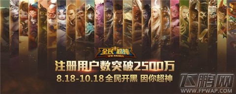 全民超神注册用户突破2500万 23日新英雄暗影舞者上线 (1) 全民超神注册用户突破2500万 23日新英雄暗影舞者上线 (1)